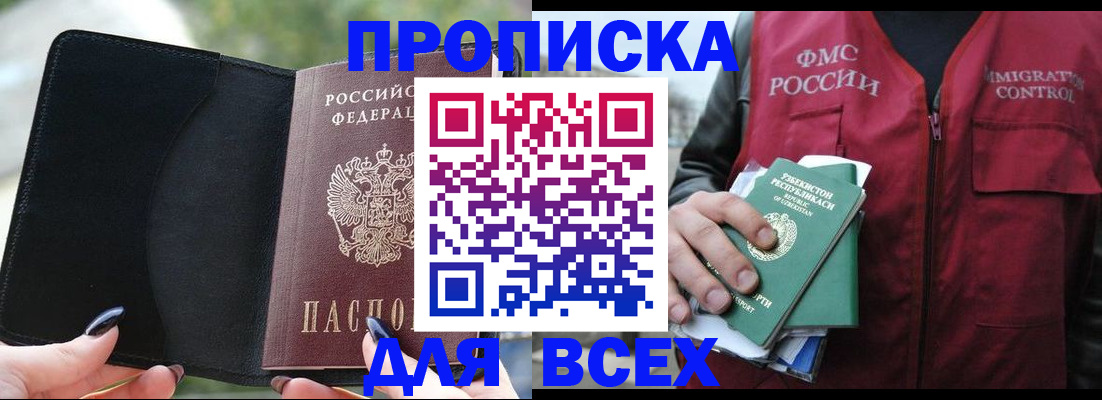 прописка штамп в Первомайске